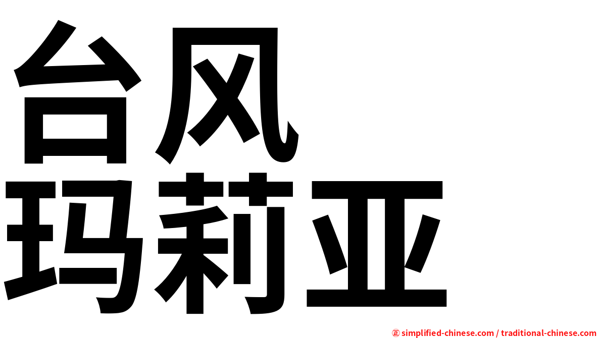 台风　　玛莉亚